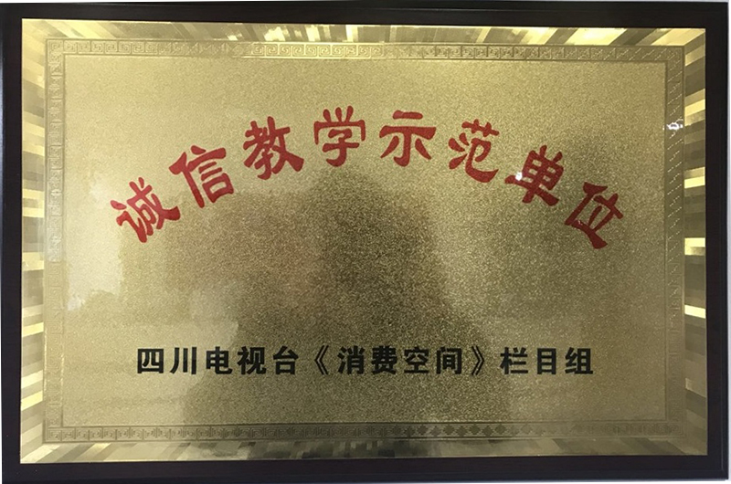 诚信教学示范单位