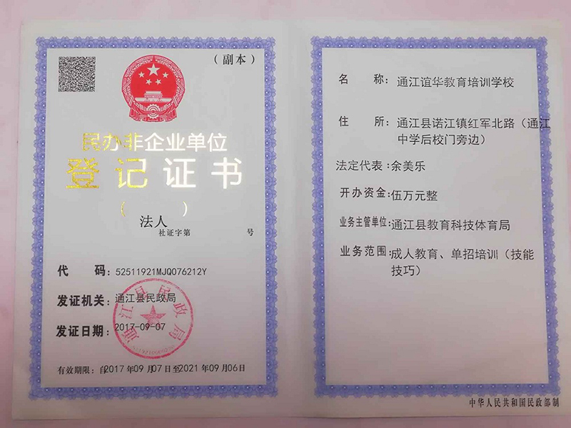 民办非企业单位登记证书