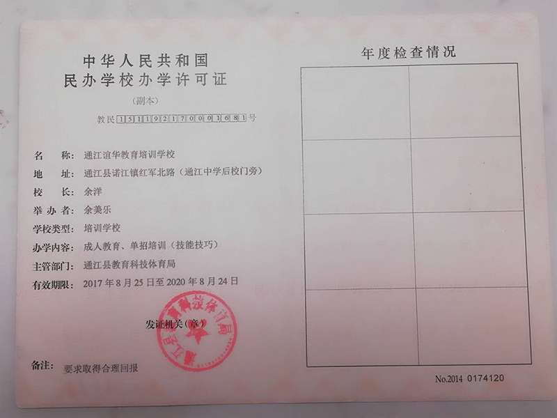 中华人民共和国民办学校办学许可证